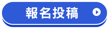 報名投稿