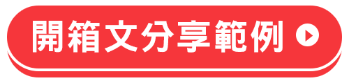 開箱文分享範例