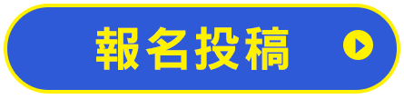 報名投稿