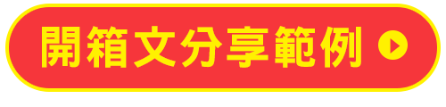 開箱文分享範例