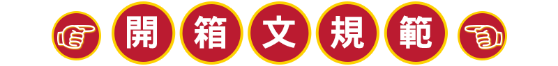 開箱文規範