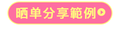 晒单分享範例